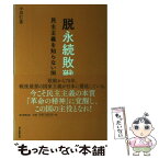 【中古】 脱永続敗戦論 民主主義を知らない国の未来 / 小川仁志 / 朝日新聞出版 [単行本]【メール便送料無料】【あす楽対応】