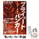 【中古】 プライベートバンカー カネ守りと新富裕層 / 清武 英利 / 講談社 単行本 【メール便送料無料】【あす楽対応】