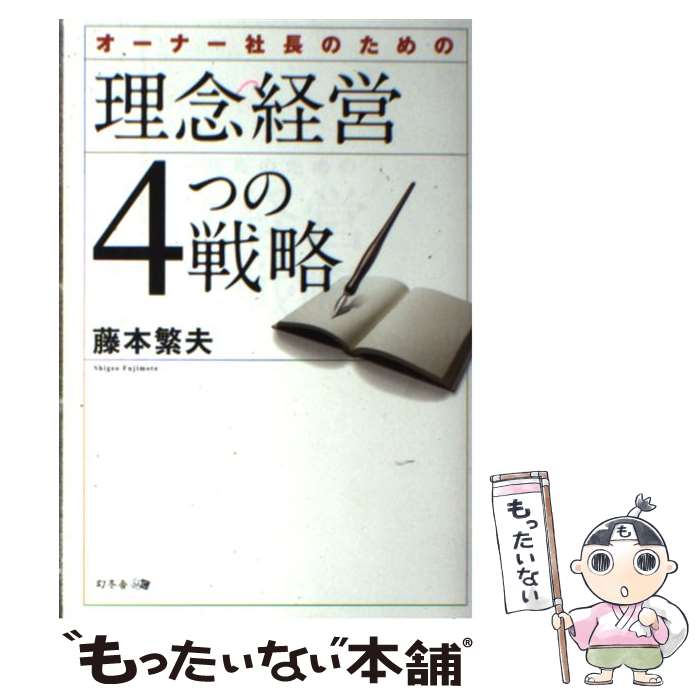 【中古】 オーナー社長のための理念経営4つの戦略 / 藤本 繁夫 / 幻冬舎 [単行本（ソフトカバー）]【メ..