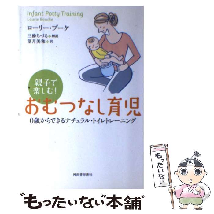 【中古】 親子で楽しむ！おむつなし育児 0歳からできるナチュラル・トイレトレーニング / ローリー・ ...