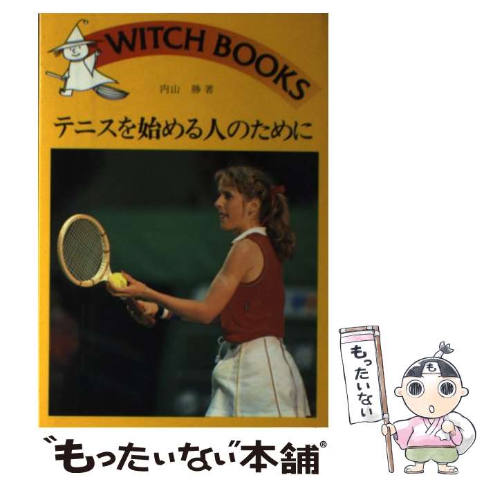 【中古】 テニスを始める人のために / 内山 勝 / 池田書店 [単行本]【メール便送料無料】【あす楽対応】