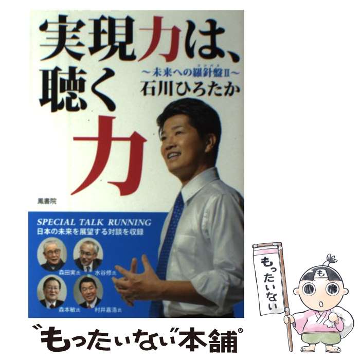 【中古】 実現力は、聴く力 未来への羅針盤2 / 石川 ひろたか / 鳳書院 [単行本（ソフトカバー）]【メール便送料無料】【最短翌日配達対応】