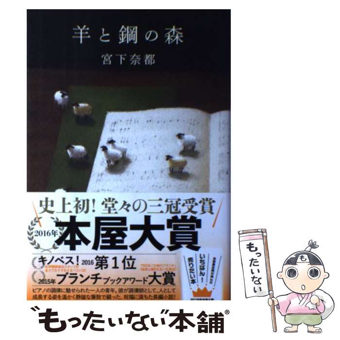 【中古】 羊と鋼の森 / 宮下 奈都 / 文藝春秋 [単行本]【メール便送料無料】【あす楽対応】