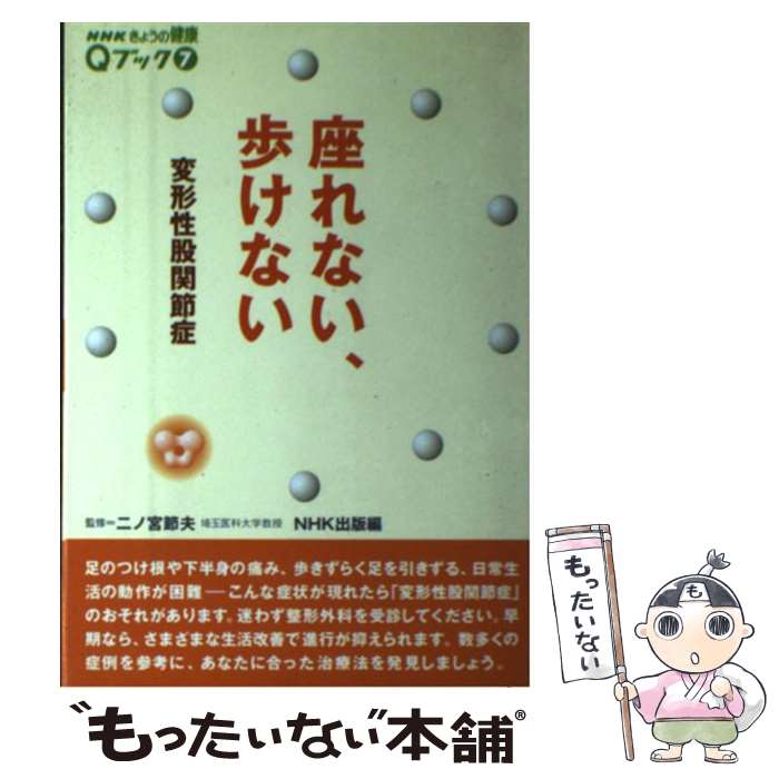 【中古】 座れない、歩けない 変形性股関節症 / NHK出版 / NHK出版 [単行本]【メール便送料無料】【あす楽対応】