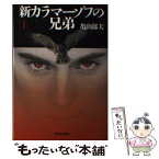 【中古】 新カラマーゾフの兄弟 上 / 亀山郁夫 / 河出書房新社 [単行本]【メール便送料無料】【あす楽対応】