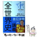 【中古】 「全世界史」講義 教養に効く！人類5000年史 1（古代 中世編） / 出口 治明 / 新潮社 単行本（ソフトカバー） 【メール便送料無料】【あす楽対応】