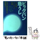 【中古】 ビッグバン危うし 宇宙論 はじめての危機 / ジョン ボスロウ, John Boslough, 青木 薫 / 講談社 単行本 【メール便送料無料】【あす楽対応】