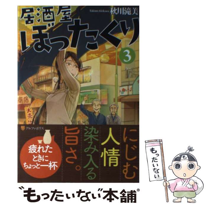 【中古】 居酒屋ぼったくり（3） / 秋川 滝美, しわすだ / アルファポリス [単行本]【メール便送料無料】【最短翌日配達対応】