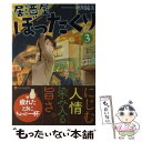 【中古】 居酒屋ぼったくり 3 / 秋川 滝美, しわすだ / アルファポリス 単行本 【メール便送料無料】【あす楽対応】