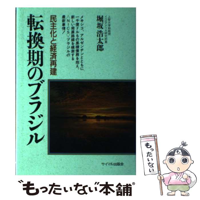 【中古】 転換期のブラジル / 堀坂 浩太郎 / サイマル出版会 [単行本]【メール便送料無料】【最短翌日配達対応】
