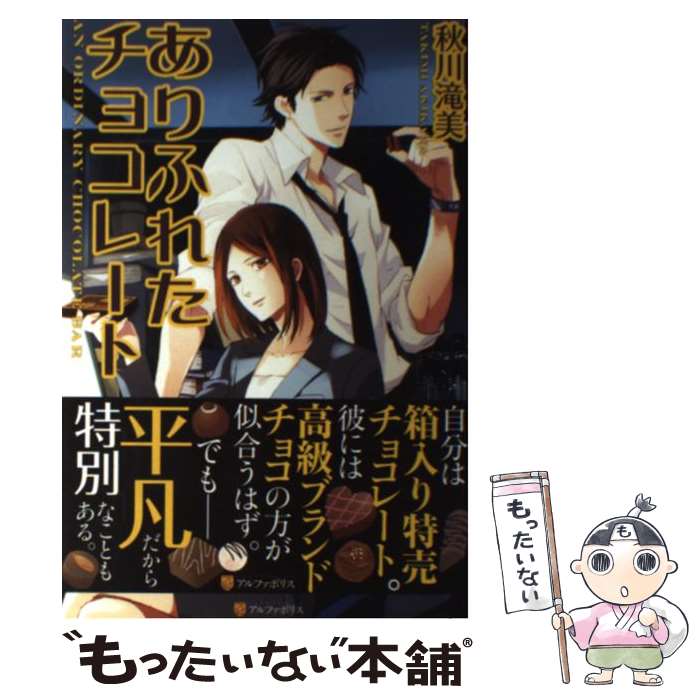 【中古】 ありふれたチョコレート / 秋川 滝美, 夏珂 / アルファポリス [単行本]【メール便送料無料】【最短翌日配達対応】