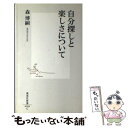 楽天もったいない本舗　楽天市場店【中古】 自分探しと楽しさについて / 森 博嗣 / 集英社 [新書]【メール便送料無料】【あす楽対応】