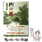 【中古】 川の光 / 松浦 寿輝 / 中央公論新社 [単行本]【メール便送料無料】【あす楽対応】