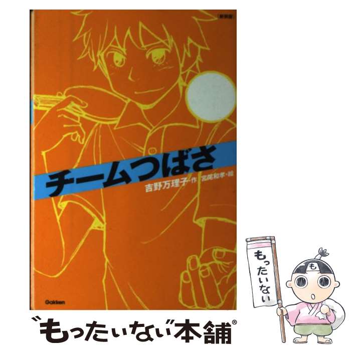 【中古】 チームつばさ 新装版 / 吉野万理子, 宮尾和孝 / 学研プラス [単行本]【メール便送料無料】【あす楽対応】