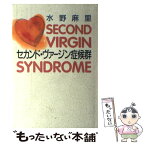 【中古】 セカンド・ヴァージン症候群 / 水野 麻里 / 講談社 [単行本]【メール便送料無料】【あす楽対応】