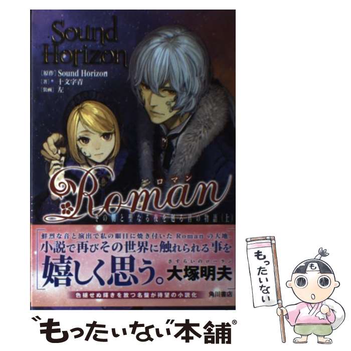 【中古】 Roman 冬の朝と聖なる夜を廻る君の物語 上 /