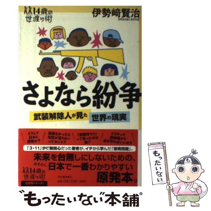 【中古】 さよなら紛争 武装解除人が見た世界の現実 / 伊勢