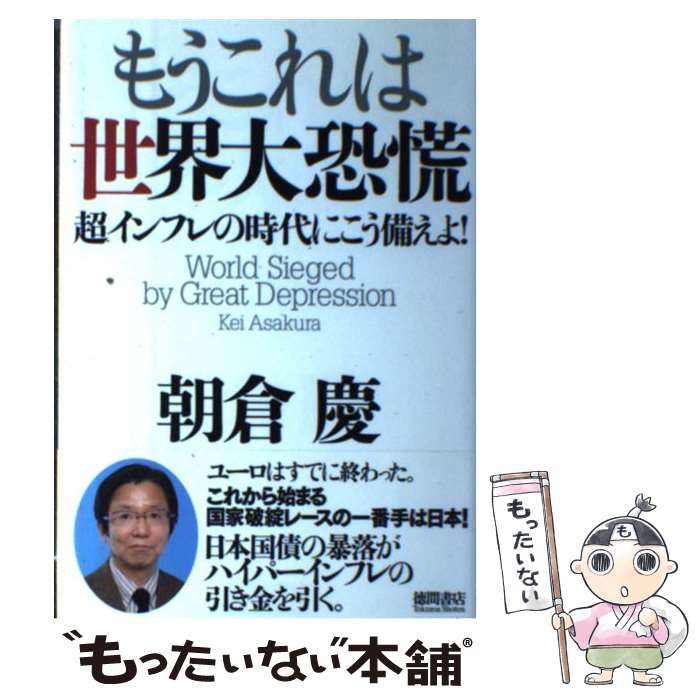 【中古】 もうこれは世界大恐慌 超インフレの時代にこう備えよ！ / 朝倉 慶 / 徳間書店 [単行本]【メール便送料無料】【あす楽対応】