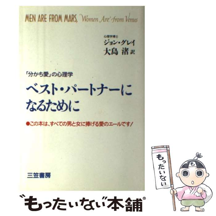 【中古】 ベスト・パートナーになるために 「分かち愛」の心理学 / ジョン グレイ, John Gray, 大島 渚 / 三笠書房 [単行本]【メール便送料無料】【あす楽対応】