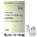 【中古】 ベスト パートナーになるために 「分かち愛」の心理学 / ジョン グレイ, John Gray, 大島 渚 / 三笠書房 単行本 【メール便送料無料】【あす楽対応】