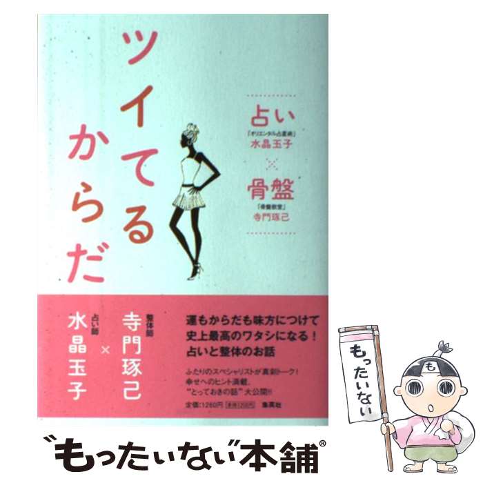 【中古】 ツイてるからだ / 寺門 琢己 水晶 玉子 / 集英社 [単行本]【メール便送料無料】【あす楽対応】