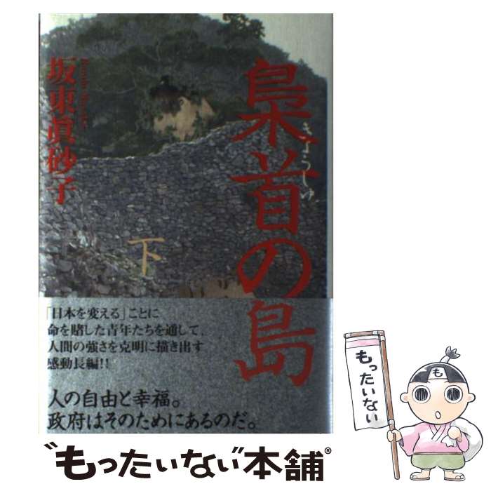 【中古】 梟首の島（下） / 坂東 眞砂子 / 講談社 [単行本]【メール便送料無料】【最短翌日配達対応】