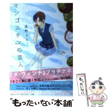 【中古】 マンゴスチンの恋人 / 遠野 りりこ / 小学館 [単行本]【メール便送料無料】【あす楽対応】