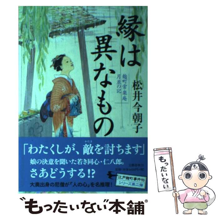 【中古】 縁は異なもの 麹町常楽庵月並の記 / 松井 今朝子