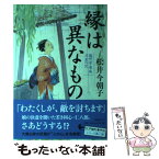 【中古】 縁は異なもの 麹町常楽庵月並の記 / 松井 今朝子 / 文藝春秋 [単行本]【メール便送料無料】【あす楽対応】