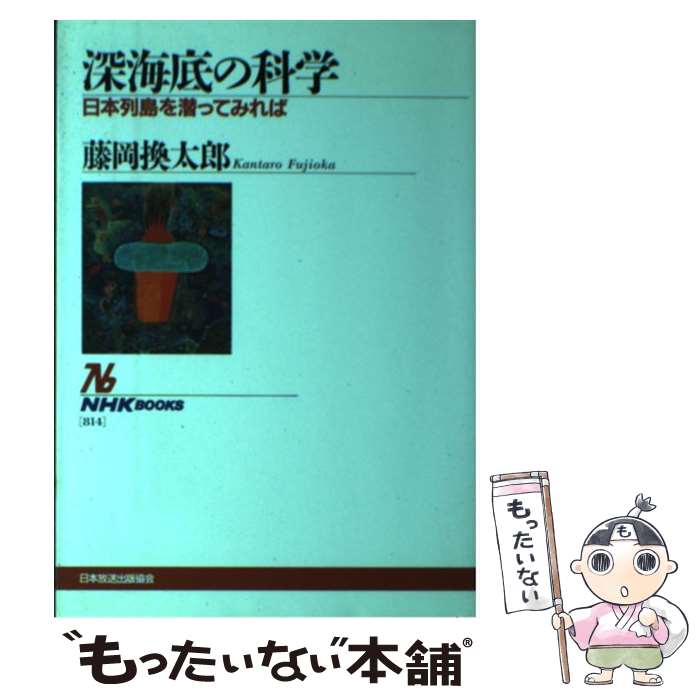 【中古】 深海底の科学 日本列島を潜ってみれば / 藤岡 換太郎 / NHK出版 単行本 【メール便送料無料】【あす楽対応】