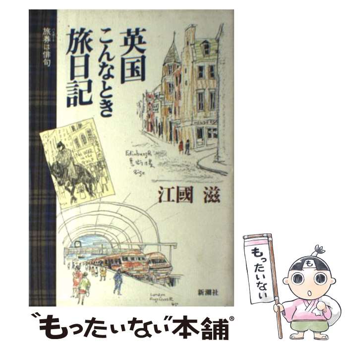 【中古】 英国こんなとき旅日記 旅券は俳句 / 江國 滋 / 新潮社 [単行本]【メール便送料無料】【あす楽対応】