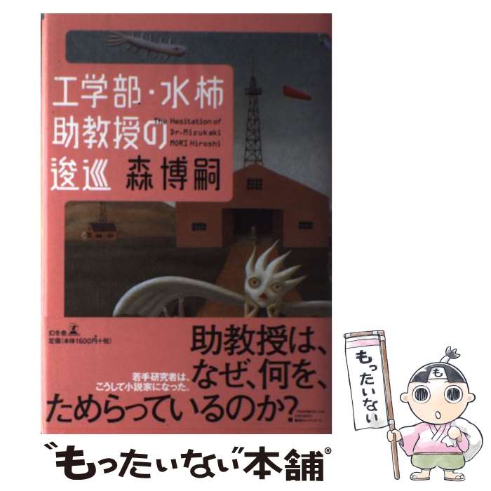 【中古】 工学部・水柿助教授の逡巡 / 森 博嗣 / 幻冬舎 [単行本]【メール便送料無料】【あす楽対応】