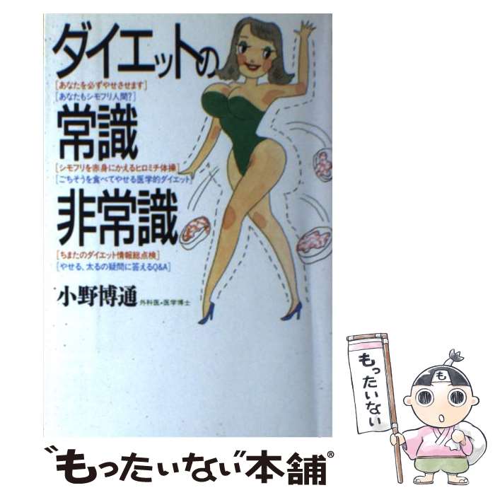 楽天もったいない本舗　楽天市場店【中古】 ダイエットの常識・非常識 / 小野 博道 / 講談社 [単行本]【メール便送料無料】【あす楽対応】