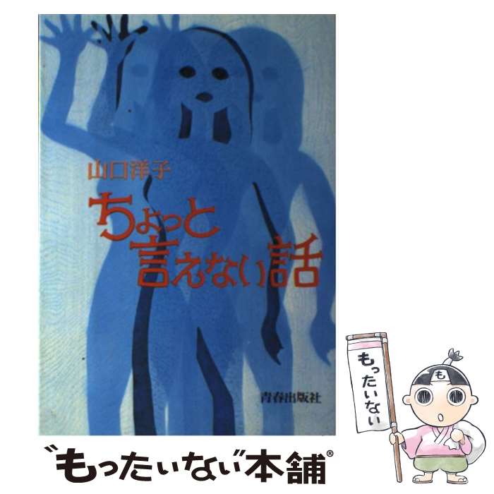 【中古】 ちょっと言えない話 / 山口 洋子 / 青春出版社 単行本 【メール便送料無料】【最短翌日配達対応】