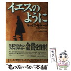 【中古】 イエスのように / マックス ルケード, Max Lucado, 佐藤 知津子 / いのちのことば社 [単行本]【メール便送料無料】【あす楽対応】