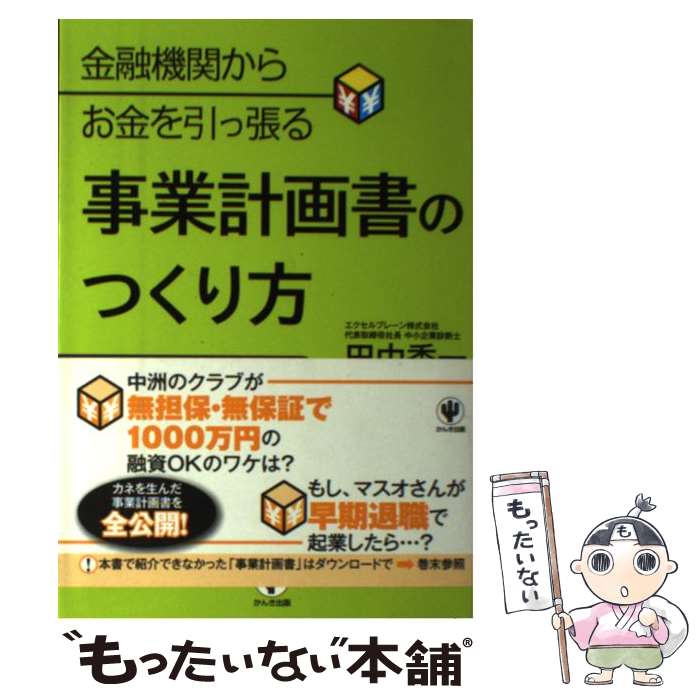 【中古】 金融機関からお金を引っ張る事業計画書のつくり方 小さな会社も個人事業も使える / 田中 秀一..
