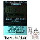 【中古】 超陰謀 フリーメーソン ナチス CIAの頭脳破壊 / ジョナサン バンキン, Jonathan Vankin, 小紫 ますみ / 徳間書店 単行本 【メール便送料無料】【あす楽対応】