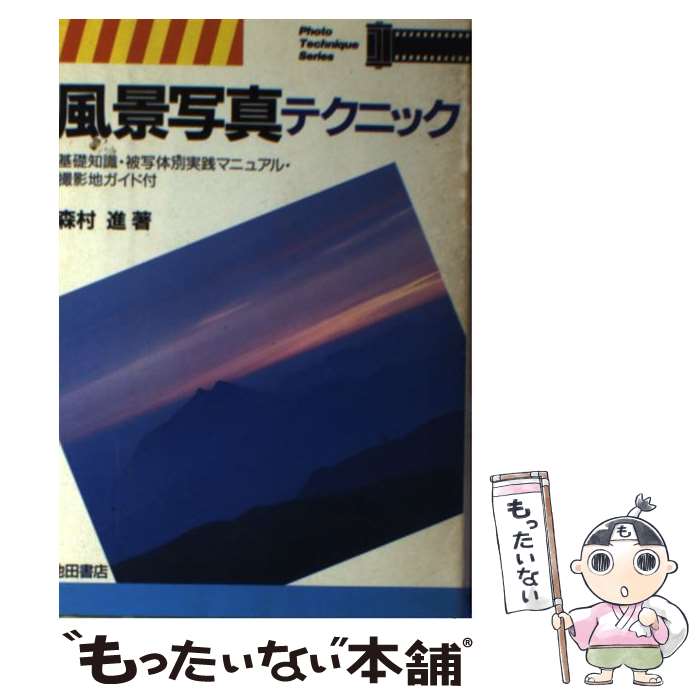 【中古】 風景写真テクニック / 森村 進 / 池田書店 [単行本]【メール便送料無料】【あす楽対応】