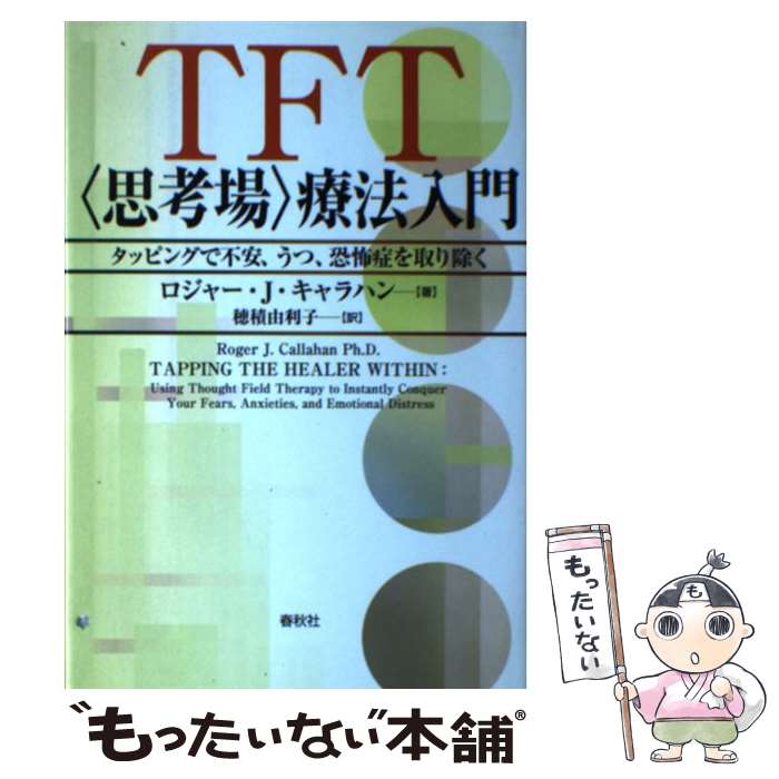 【中古】 TFT〈思考場〉療法入門 タッピングで不安、うつ、恐怖症を取り除く / ロジャー・J. キャラハン, 穂積 由利子 / 春秋社 [単行本]【メール便送料無料】【あす楽対応】