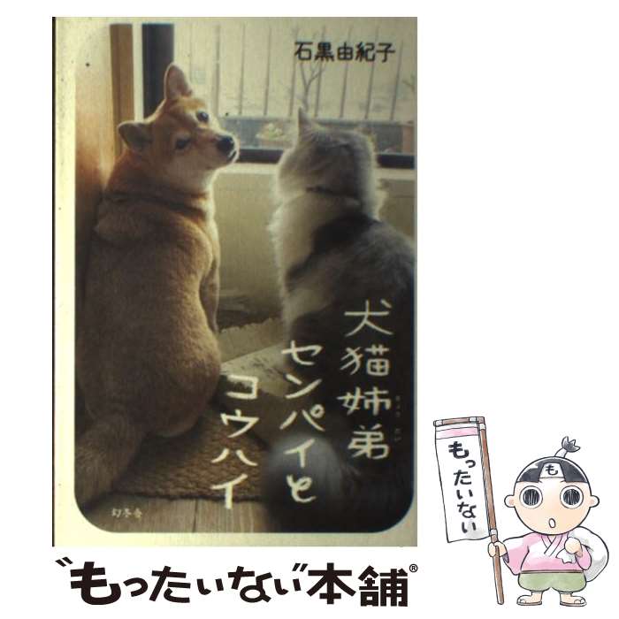 【中古】 犬猫姉弟センパイとコウハイ / 石黒 由紀子 / 幻冬舎 [単行本]【メール便送料無料】【あす楽対応】