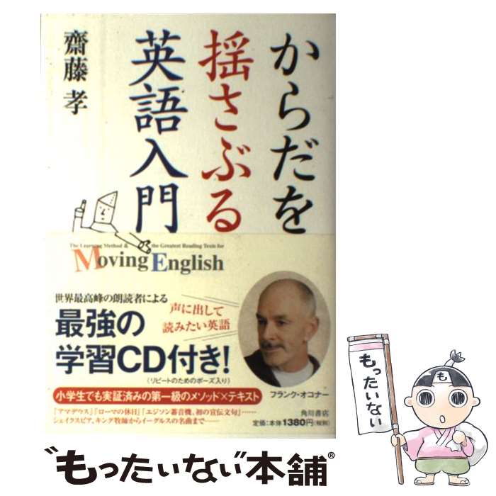  からだを揺さぶる英語入門 / 齋藤 孝 / KADOKAWA 