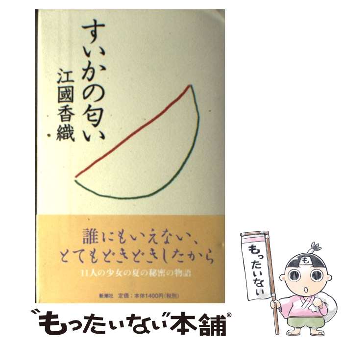 【中古】 すいかの匂い / 江國 香織 / 新潮社 [単行本]【メール便送料無料】【最短翌日配達対応】