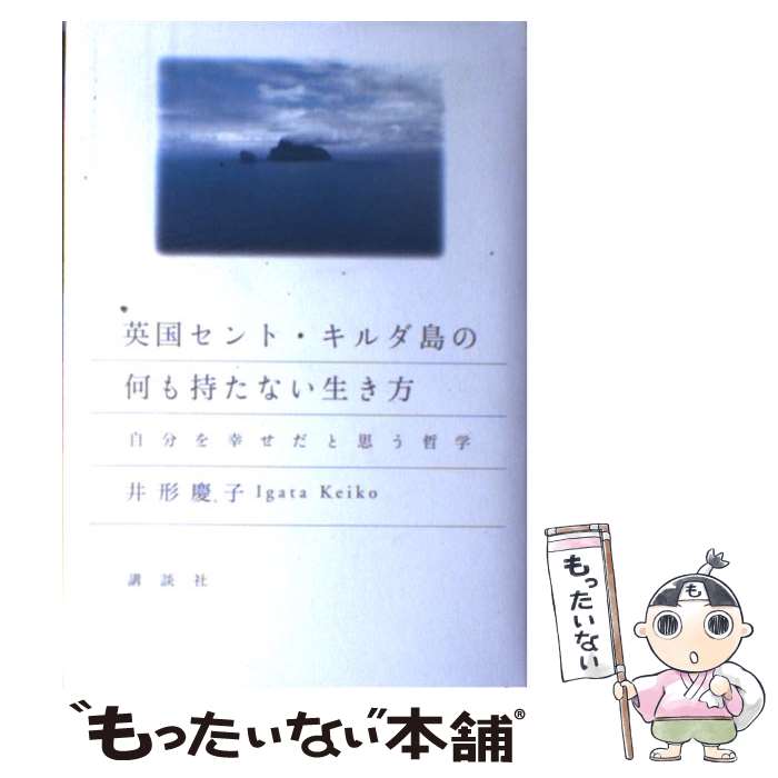  英国セント・キルダ島の何も持たない生き方 自分を幸せだと思う哲学 / 井形 慶子 / 講談社 