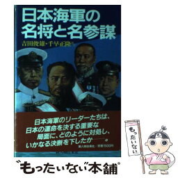 【中古】 日本海軍の名将と名参謀 / 吉田 俊雄 / KADOKAWA(新人物往来社) [単行本]【メール便送料無料】【あす楽対応】