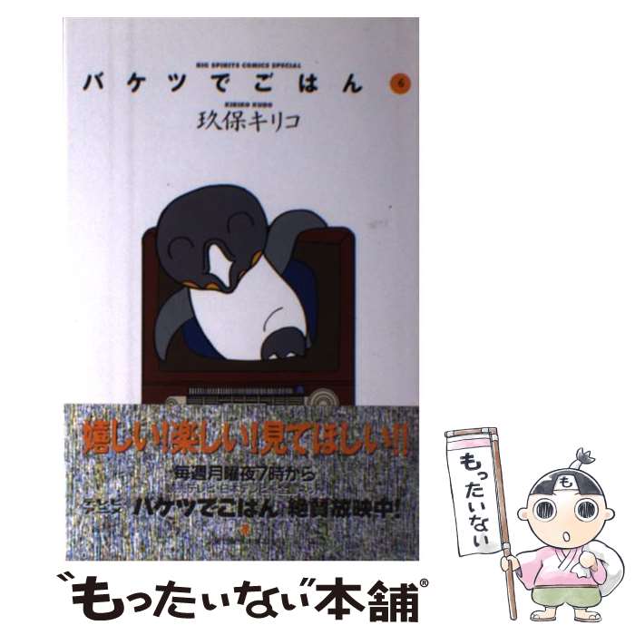 【中古】 バケツでごはん 6 / 玖保 キリコ / 小学館 [単行本]【メール便送料無料】【あす楽対応】