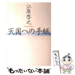 【中古】 天国への手紙 / 江原 啓之 / 集英社 [単行本]【メール便送料無料】【あす楽対応】