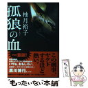 【中古】 孤狼の血 / 柚月裕子 / KADOKAWA/角川書店 単行本 【メール便送料無料】【あす楽対応】