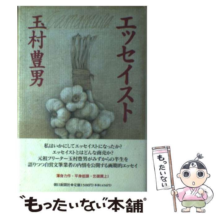 【中古】 エッセイスト / 玉村 豊男 / 朝日新聞出版 [単行本]【メール便送料無料】【最短翌日配達対応】