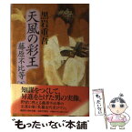 【中古】 天風の彩王 藤原不比等 下 / 黒岩 重吾 / 講談社 [単行本]【メール便送料無料】【あす楽対応】