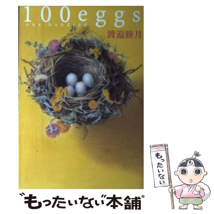 【中古】 100　eggs / 渡邉 睦月 / 幻冬舎 [単行本]【メール便送料無料】【最短翌日配達対応】